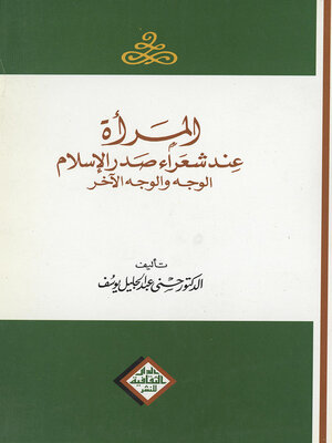 cover image of المرأة عند شعراء صدر الاسلام